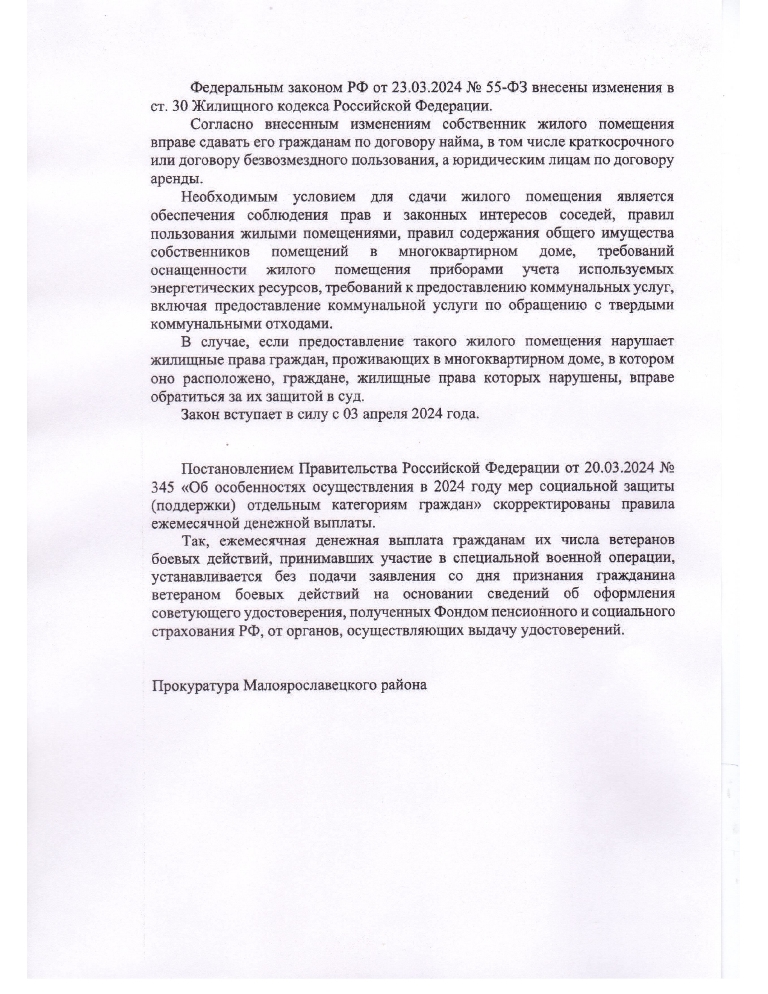 Федеральным законом РФ от 23.03.2024 № 55-ФЗ внесены изменения в ст. 30 Жилищного кодекса Российской Федерации
